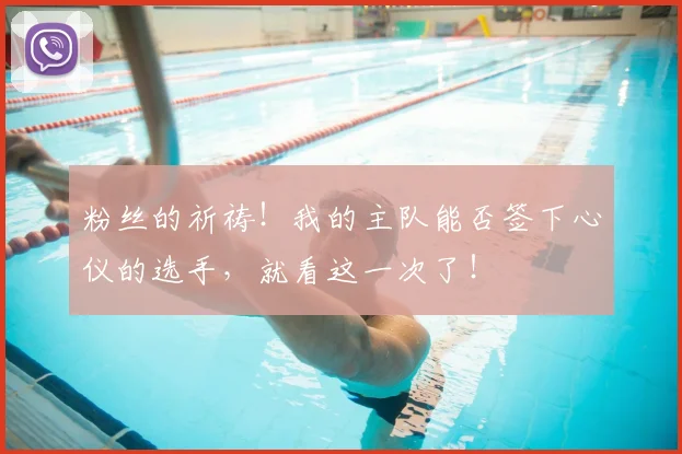 粉丝的祈祷！我的主队能否签下心仪的选手，就看这一次了！