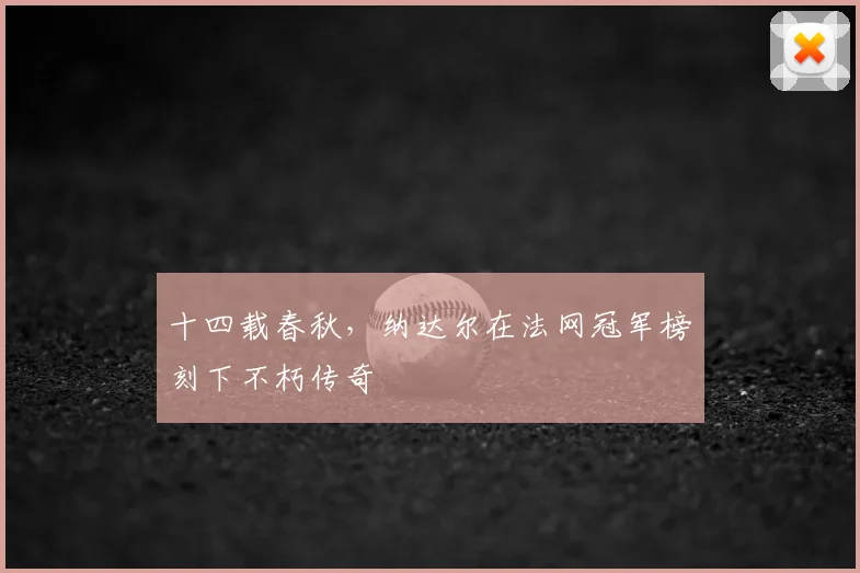 十四载春秋，纳达尔在法网冠军榜刻下不朽传奇