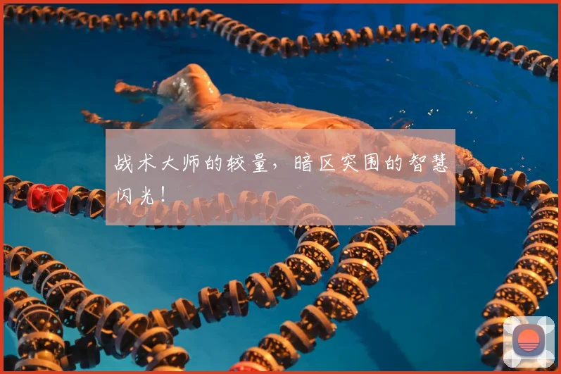 战术大师的较量，暗区突围的智慧闪光！