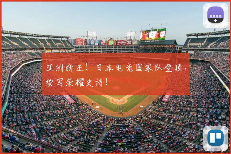 亚洲新王！日本电竞国家队登顶，续写荣耀史诗！