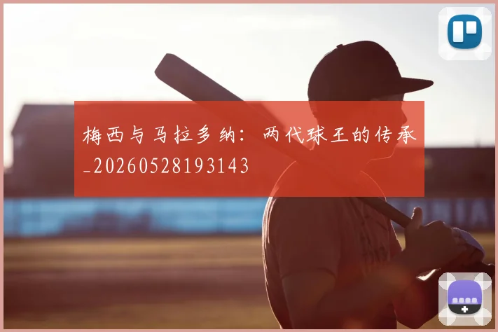梅西与马拉多纳：两代球王的传承_20260528193143