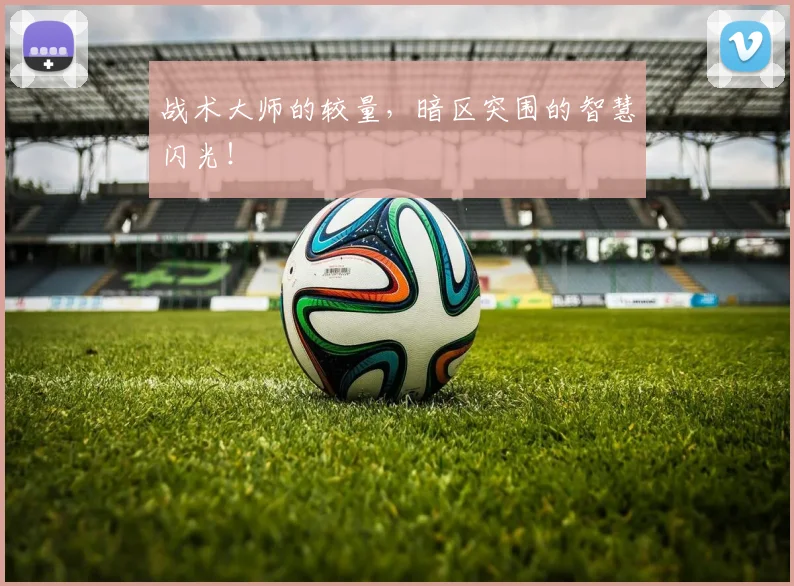 战术大师的较量，暗区突围的智慧闪光！