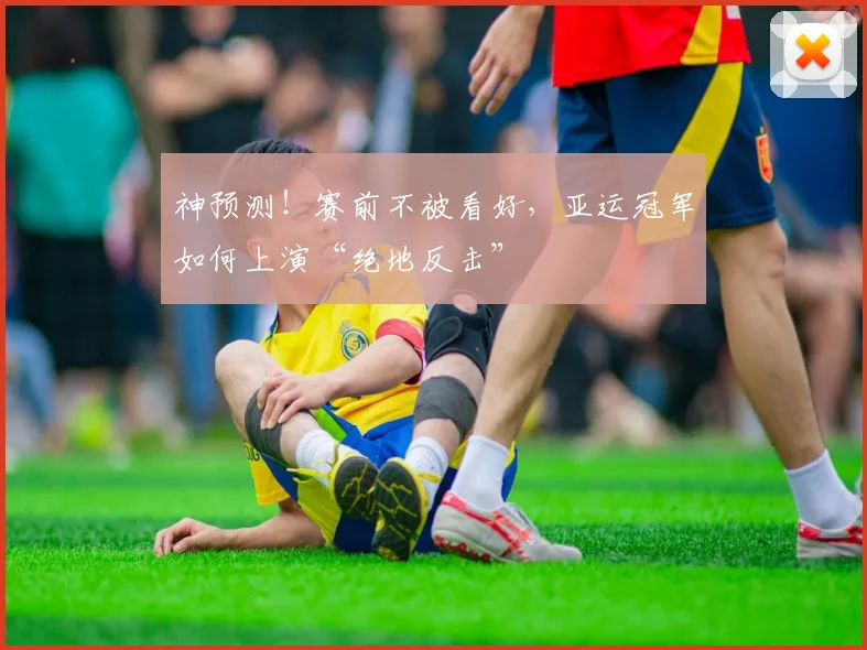 神预测！赛前不被看好，亚运冠军如何上演“绝地反击”