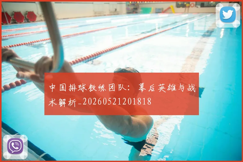 中国排球教练团队:幕后英雄与战术解析_20260521201818
