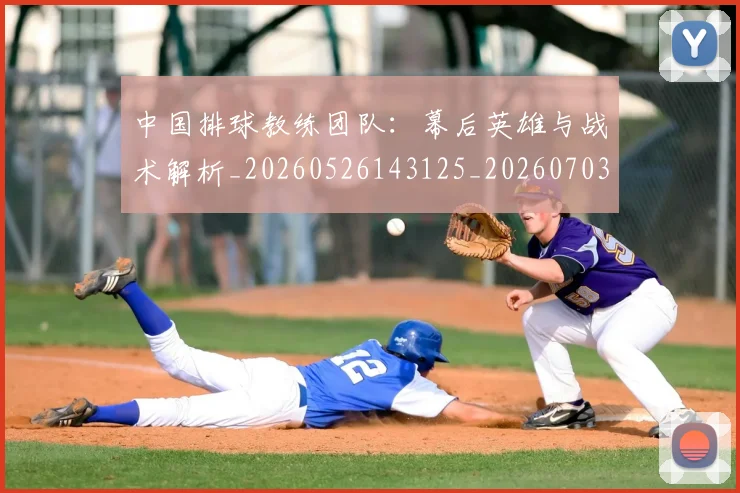 中国排球教练团队：幕后英雄与战术解析_20260526143125_20260703204843