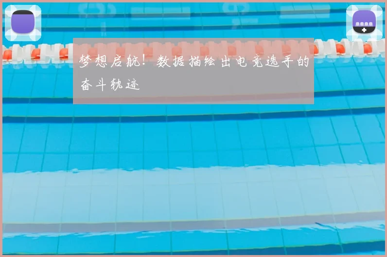 梦想启航!数据描绘出电竞选手的奋斗轨迹