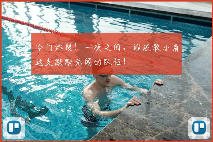 冷门炸裂！一夜之间，谁还敢小看这支默默无闻的队伍！