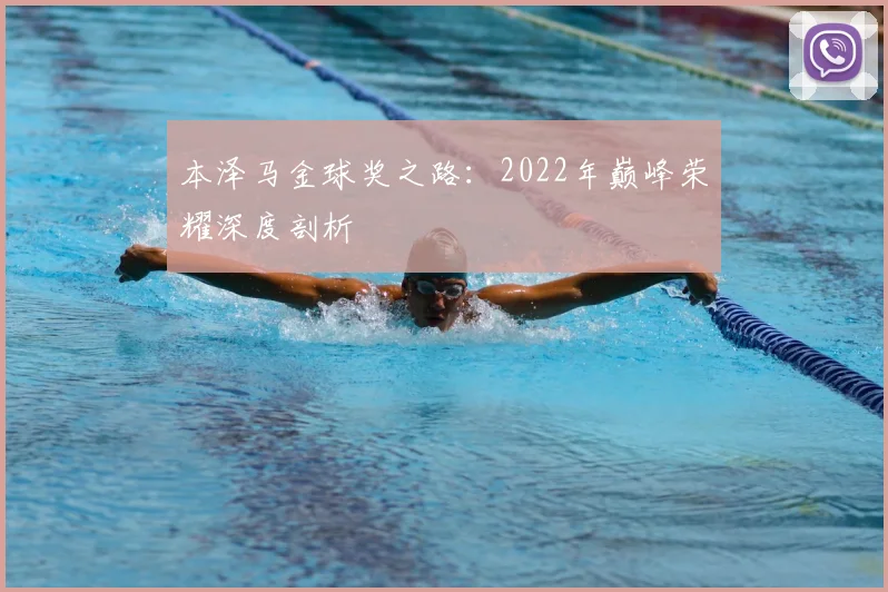 本泽马金球奖之路：2022年巅峰荣耀深度剖析