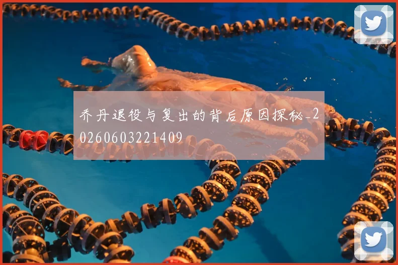 乔丹退役与复出的背后原因探秘_20260603221409