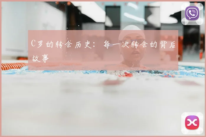 C罗的转会历史：每一次转会的背后故事