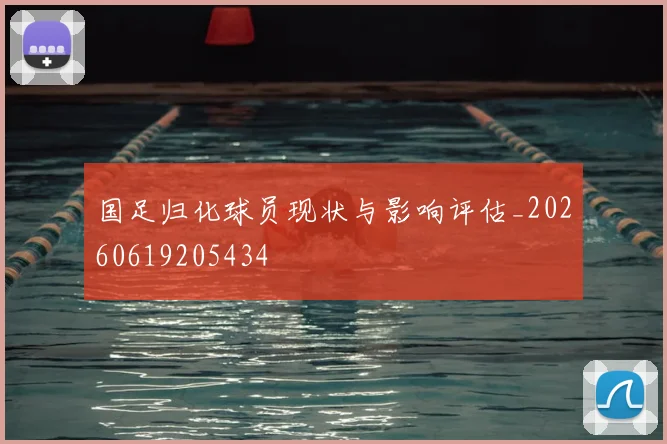国足归化球员现状与影响评估_20260619205434