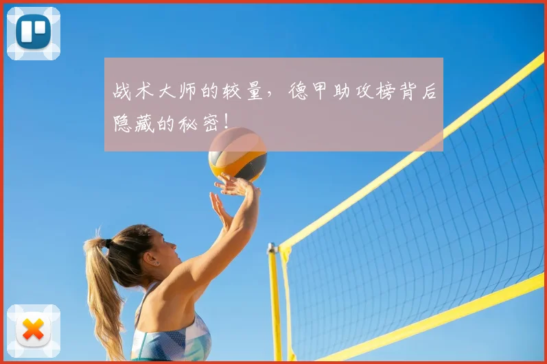 战术大师的较量，德甲助攻榜背后隐藏的秘密！