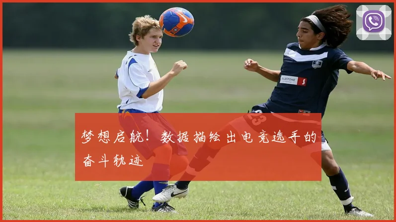 梦想启航!数据描绘出电竞选手的奋斗轨迹