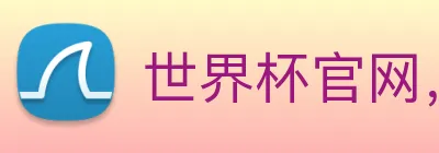 世界杯官网，在线买世界杯平台 Logo
